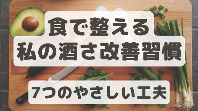 酒さ改善に役立った食生活の工夫を紹介するまとめ記事のアイキャッチ画像