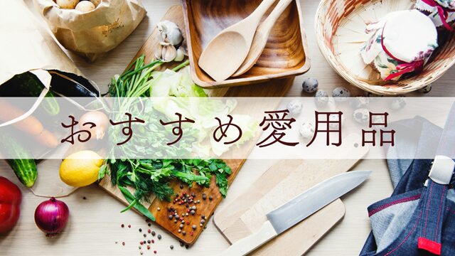 肌と体にやさしい暮らしを支える愛用品たち｜実体験レビュー