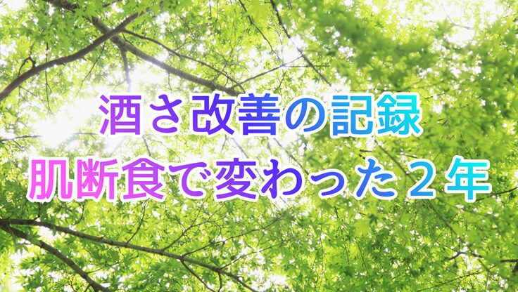 新緑の木漏れ日｜酒さに肌断食は効いた？皮膚科をやめて2年の記録