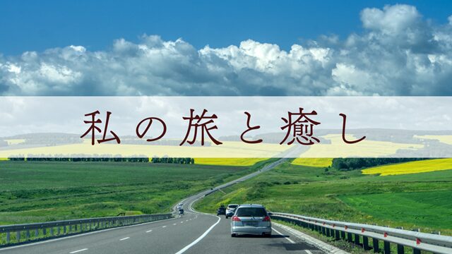 心と肌をととのえる旅｜温泉・道の駅・癒しのドライブ記録