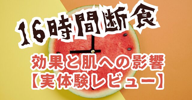 スイカの時計で16時間断食を表現したイメージ