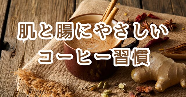 MCTオイルとシナモン入りのコーヒーとナチュラルな背景