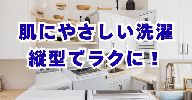 縦型洗濯機とタオルのイメージ画像｜過炭酸ナトリウムを使った肌にやさしい洗濯のイメージ