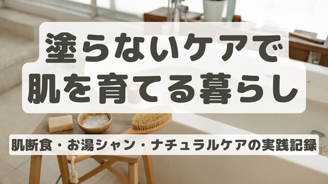 肌断食・お湯シャン・ナチュラルケアで肌を育てる暮らしのイメージ写真