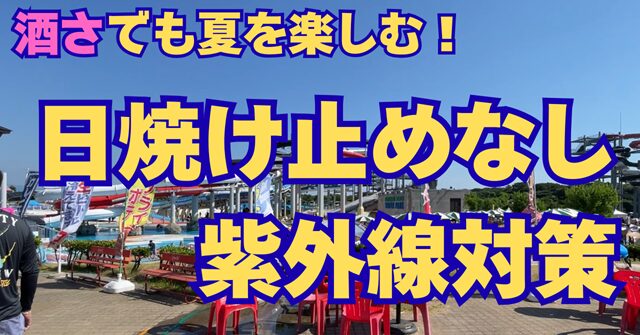 夏の屋外プール