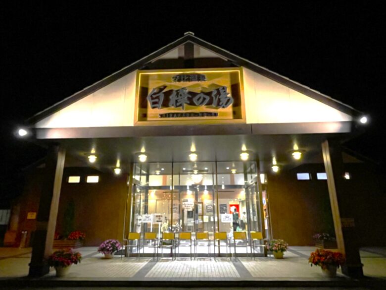 白樺の湯　正面玄関