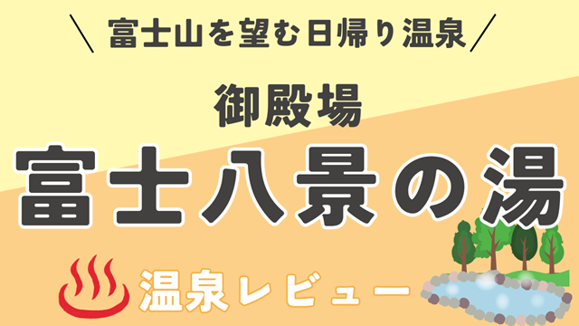 富士山を望む箱根の日帰り温泉の露天風呂と壺湯