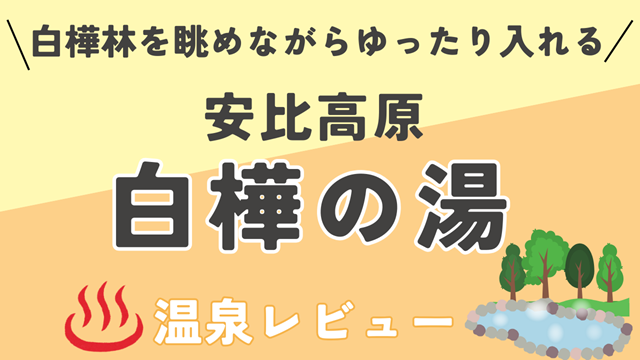 白樺の湯でリラックス｜岩手・安比高原の広々温泉体験