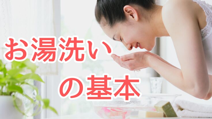 洗顔している女性の画像。お湯洗いの基本、温度・回数・手順を丁寧に解説