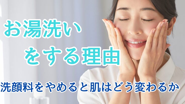 頬に手を当てて気持ちよさそうに目をつぶっている女性。お湯洗いをする理由、洗顔料をやめると肌はどう変わるか