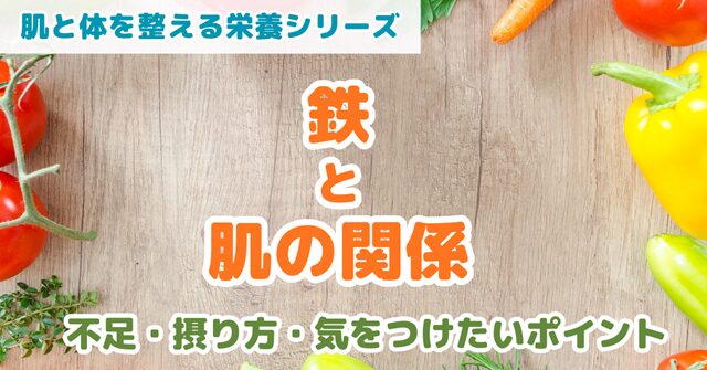 鉄と肌の関係を食事とサプリの視点から解説した記事