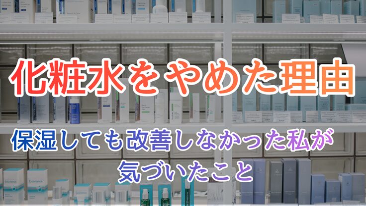 たくさんの化粧水が並んでいる画像。化粧水をやめた理由、保湿しても改善しなかった私が気づいたこと