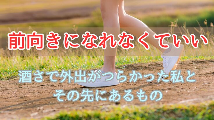 草原を歩く女性の足元｜酒さと外出の体験談