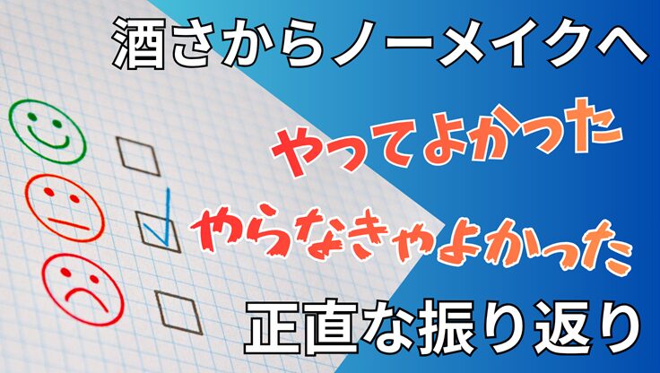 良い・普通・悪いの評価アイコン｜酒さ改善のやってよかった・やらなきゃよかった振り返り記事