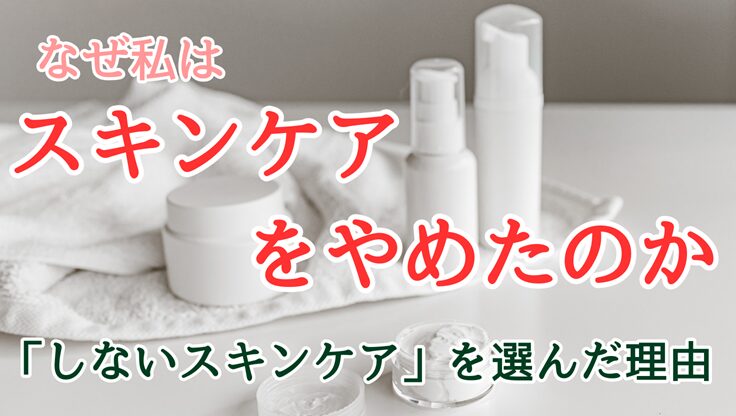 白背景にスキンケア用品が並ぶ画像。なぜ私はスキンケアをやめたのか、しないスキンケアを選んだ理由