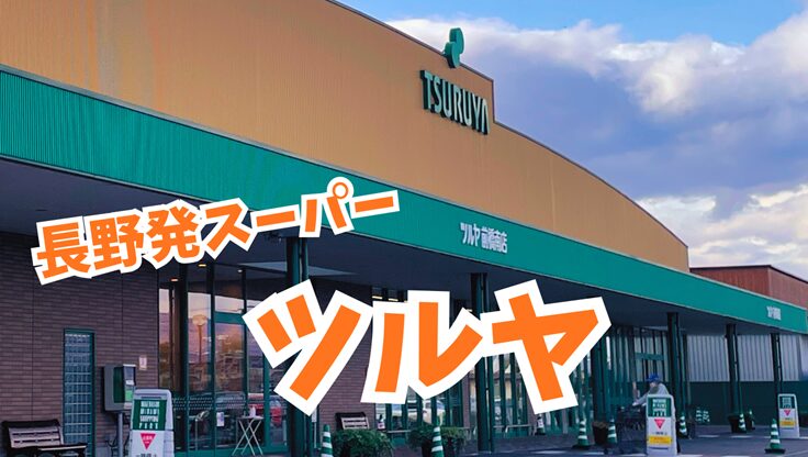 長野発スーパー「ツルヤ」の店舗外観