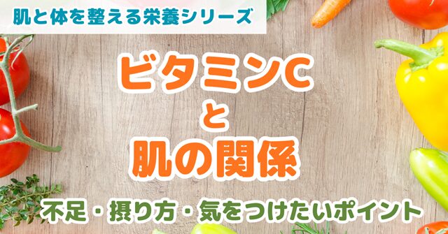 ビタミンCと肌の関係を食事とサプリの視点から解説した記事