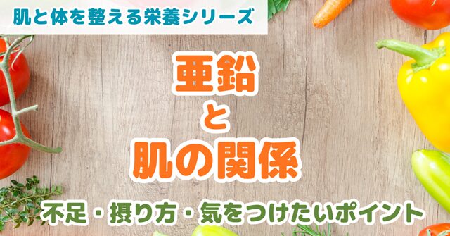 亜鉛と肌の関係を食事とサプリの視点から解説した記事