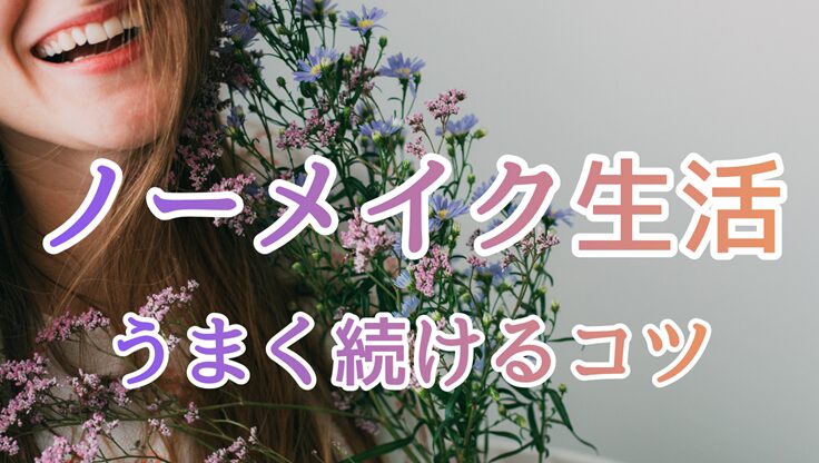 花束を抱えて笑う女性の口元｜ノーメイク生活を続けるコツ