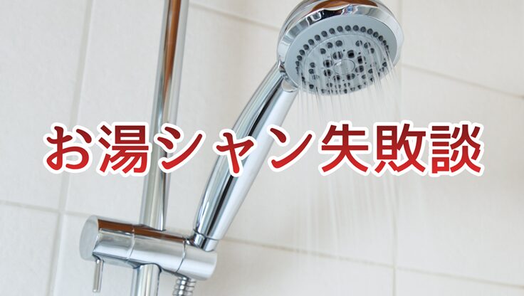 シャワーヘッドから流れるお湯のイメージ