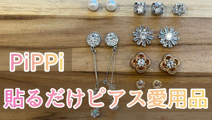 PiPPiの貼るだけピアス各種。パール・クリスタル・フラワーなどのデザインを並べた写真