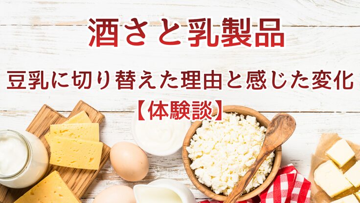牛乳・ヨーグルト・チーズなどの乳製品