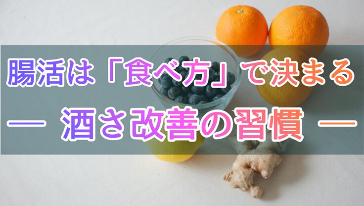 色とりどりのフルーツを背景にした、酒さのための腸活・食べ方習慣のイメージ画像