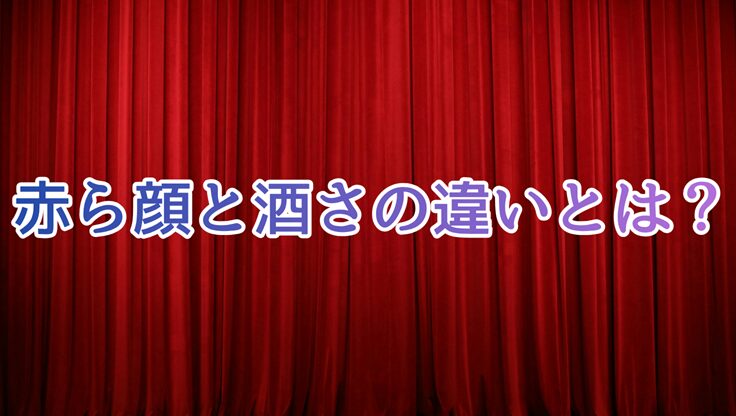 赤色のカーテン