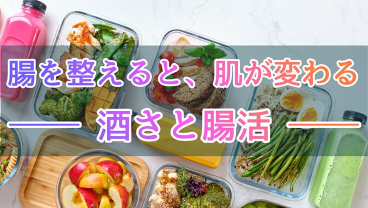 カラフルな食べ物を背景に「腸を整えると、肌が変わる　── 酒さと腸活 ──」と書かれたアイキャッチ画像