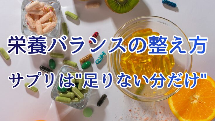 サプリメントのボトルやカプセルを背景にした、栄養バランスの整え方を紹介するアイキャッチ画像