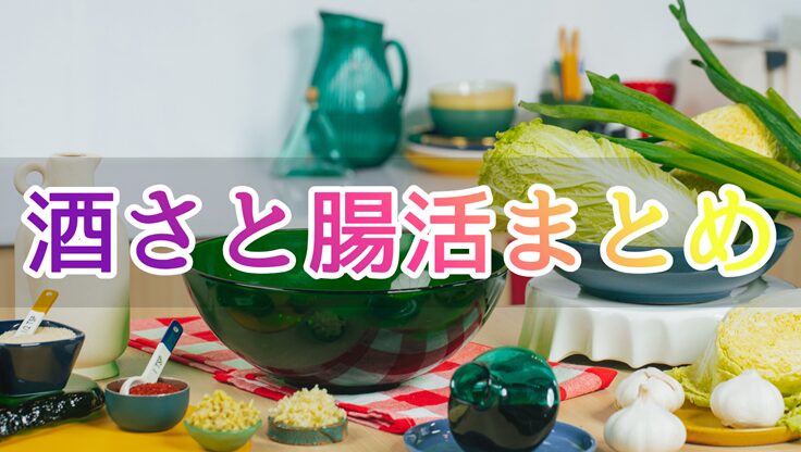 野菜と薬味を背景にした、酒さ改善のための腸活習慣まとめ記事のアイキャッチ画像