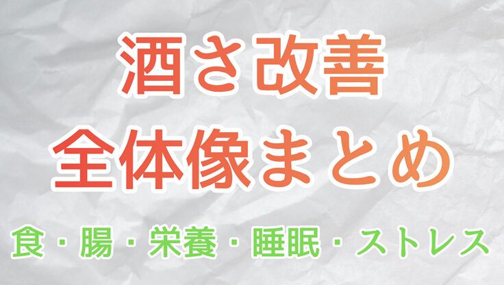 白い紙を背景にした、酒さ改善の全体像まとめ記事のアイキャッチ画像