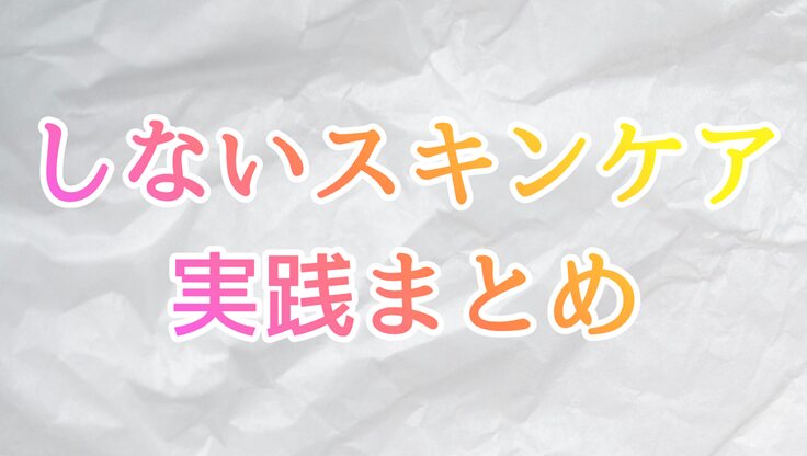 クシャクシャになった紙を背景にした、しないスキンケアQ&Aのアイキャッチ画像