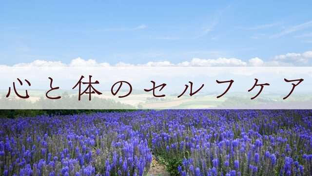 心と体のセルフケア