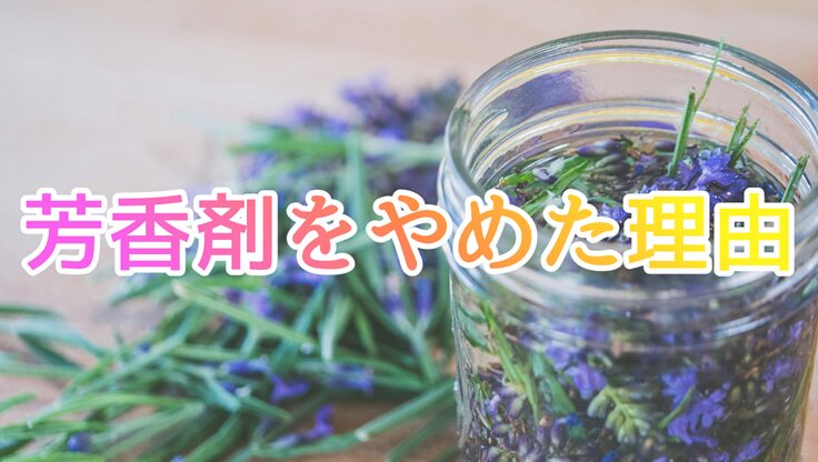 芳香剤をやめた理由｜エッセンシャルオイルに変えて気づいたことの記事アイキャッチ、瓶に入ったラベンダー