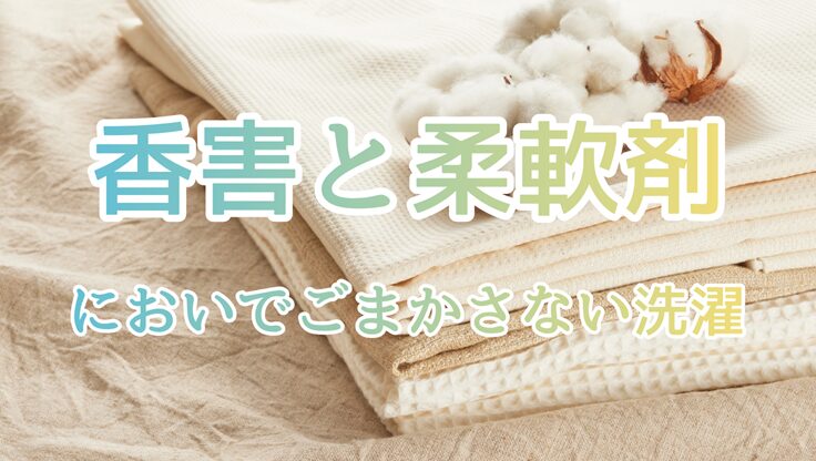 香害と柔軟剤｜においでごまかさない洗濯についての記事アイキャッチ、コットンと布