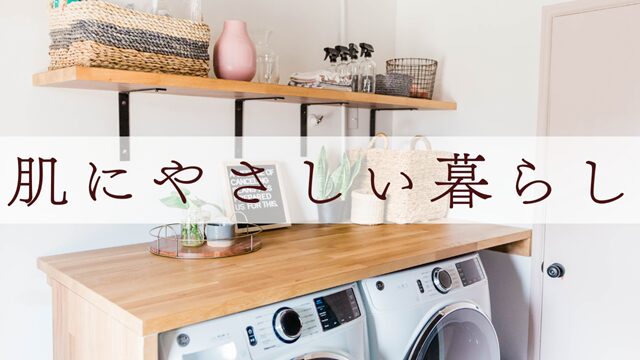 肌にやさしい暮らし