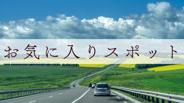 お気に入りスポット