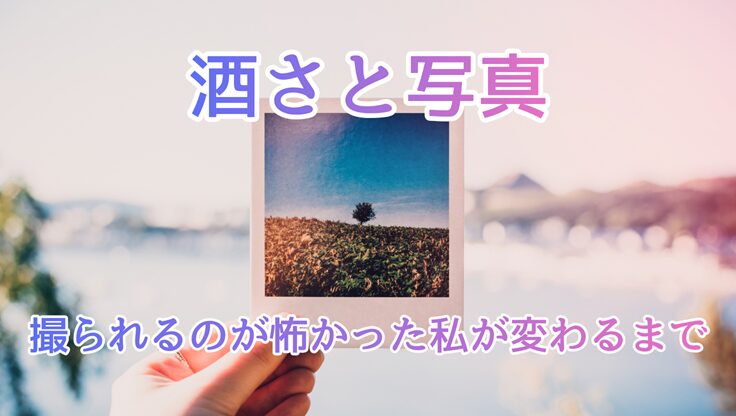 写真を手に持つ人の手元｜酒さと写真、撮られるのが怖かった私が変わるまで