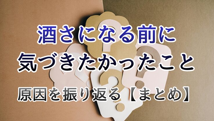 「？」のオブジェクト｜酒さになる前に感じていた違和感と気づき