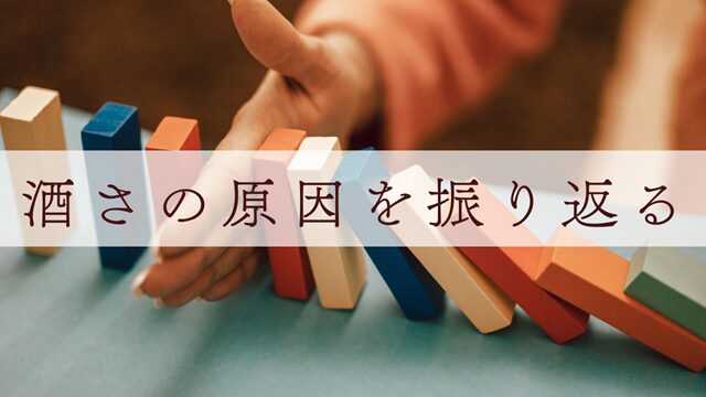 酒さの原因を振り返る