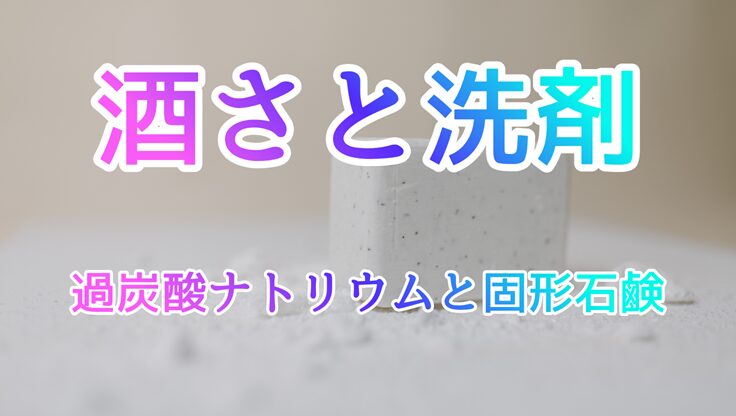 固形石鹸と過炭酸ナトリウムのイメージ画像｜酒さの私が選んだ肌にやさしい洗剤