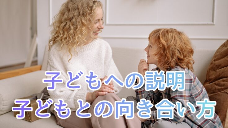 向き合って話す親子｜子どもへの説明・子どもとの向き合い方