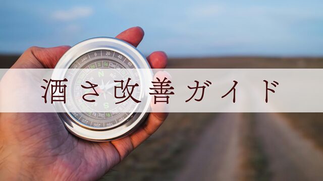 酒さ改善ガイド