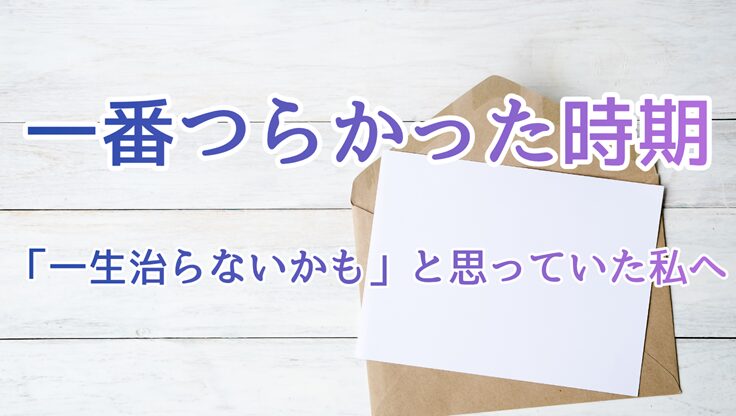 酒さで一番つらかった時期｜「一生治らないかも」と思っていた私への記事アイキャッチ、手紙