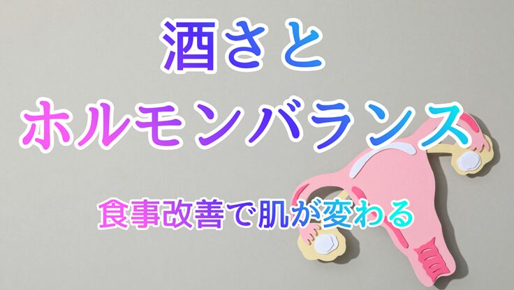 酒さとホルモンバランス｜生理周期と肌の関係についての記事アイキャッチ、子宮のイラスト