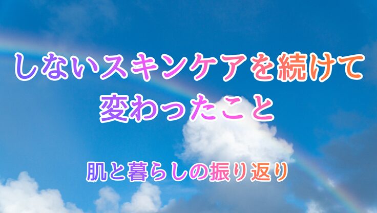 青空に虹がかかる風景｜しないスキンケアを続けて変わった、心地よい暮らし
